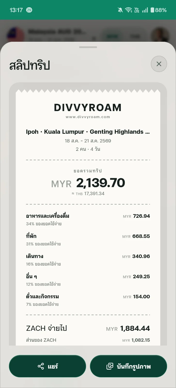 ภาพหน้าจอ DivvyRoam 3